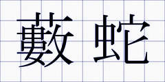 藪蛇