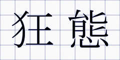 狂態