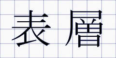 表層