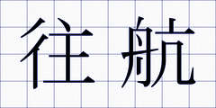 往航