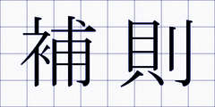 補則