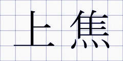 上焦