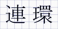 連環