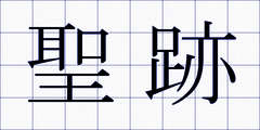 聖跡