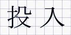 投入