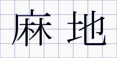 麻地