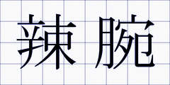 辣腕