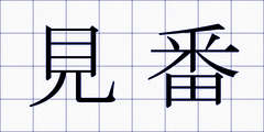 見番