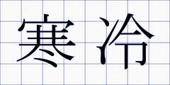 寒冷