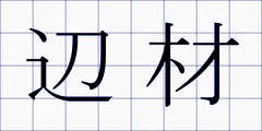 辺材