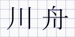 川舟