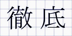 徹底
