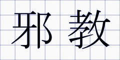 邪教