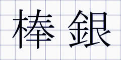 棒銀
