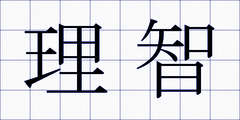 理智