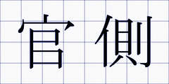官側
