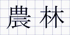 農林