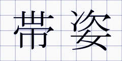 帯姿