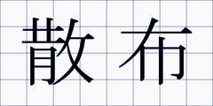 散布