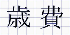 歳費