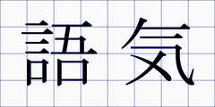 語気