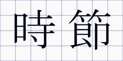 時節