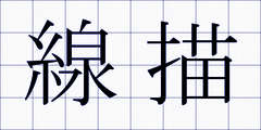線描