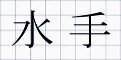 水手