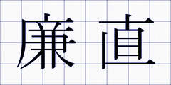 廉直