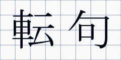 転句