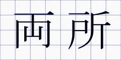 両所