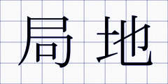 局地