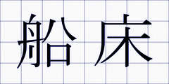 船床