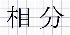 相分