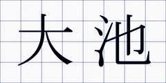 大池