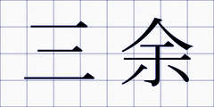三余