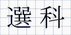 選科