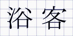 浴客