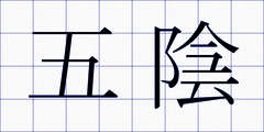 五陰