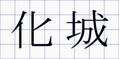化城