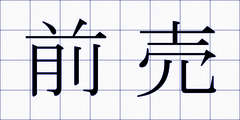 前売