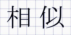 相似