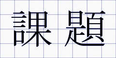 課題