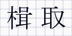 楫取