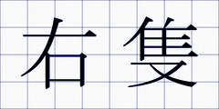 右隻