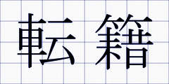 転籍