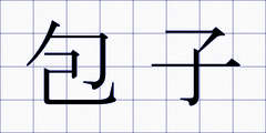包子