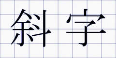 斜字