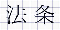 法条