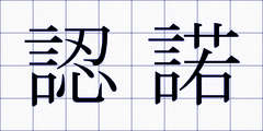 認諾